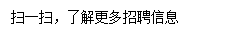 文本框: 扫一扫，了解更多招聘信息