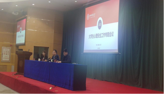山西师范大学召开大学生心理安全工作专题会议